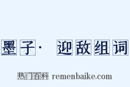 墨子·迎敌组词是什么意思的图片